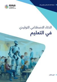 الذكاء الاصطناعي التوليدي في التعليم
